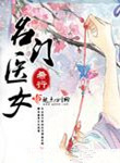 名门医女